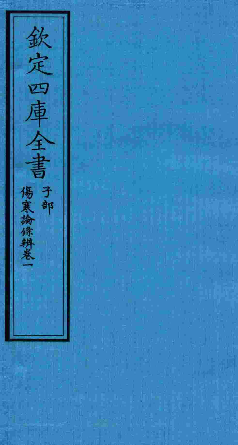 钦定四库全书  子部  伤寒论條辨  卷1